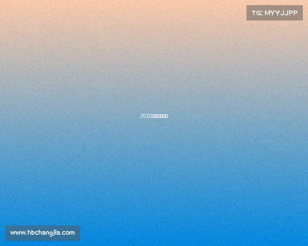 2020国内大型赛事