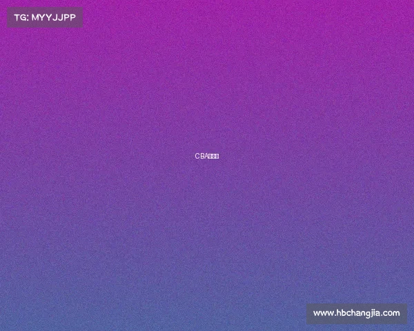 CBA赛事表 CBA赛事表