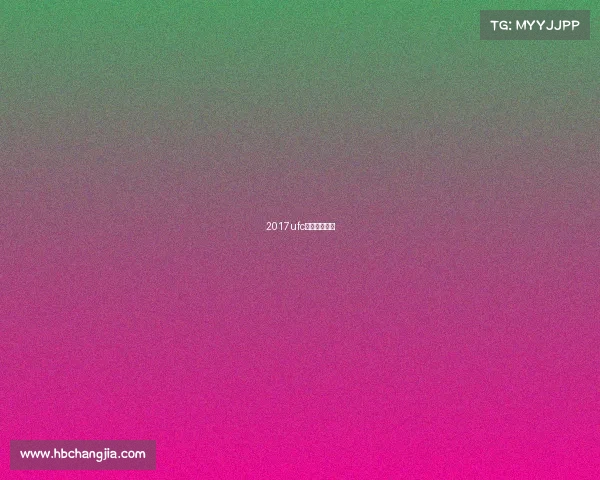 2017ufc最新比赛视频