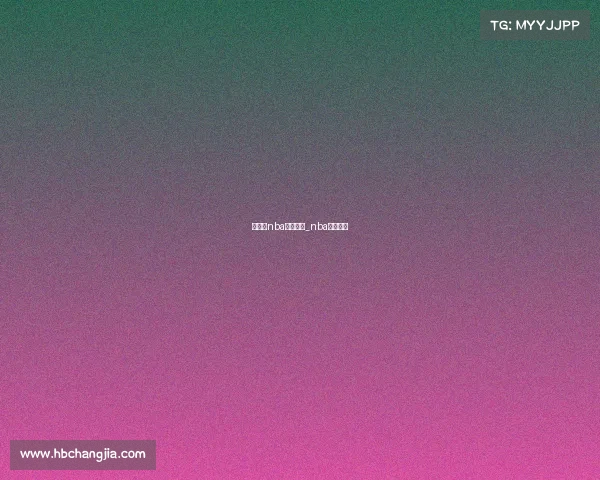 完整的nba赛事视频_nba球赛视频