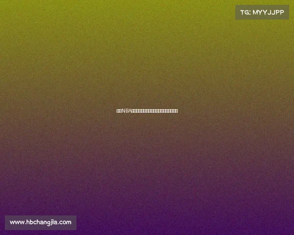 拨打NBA赛事官方客服电话获取即时赛事支持与信息